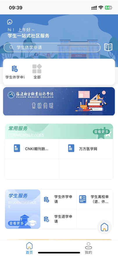 福建卫生职业技术学院数字校园截图1