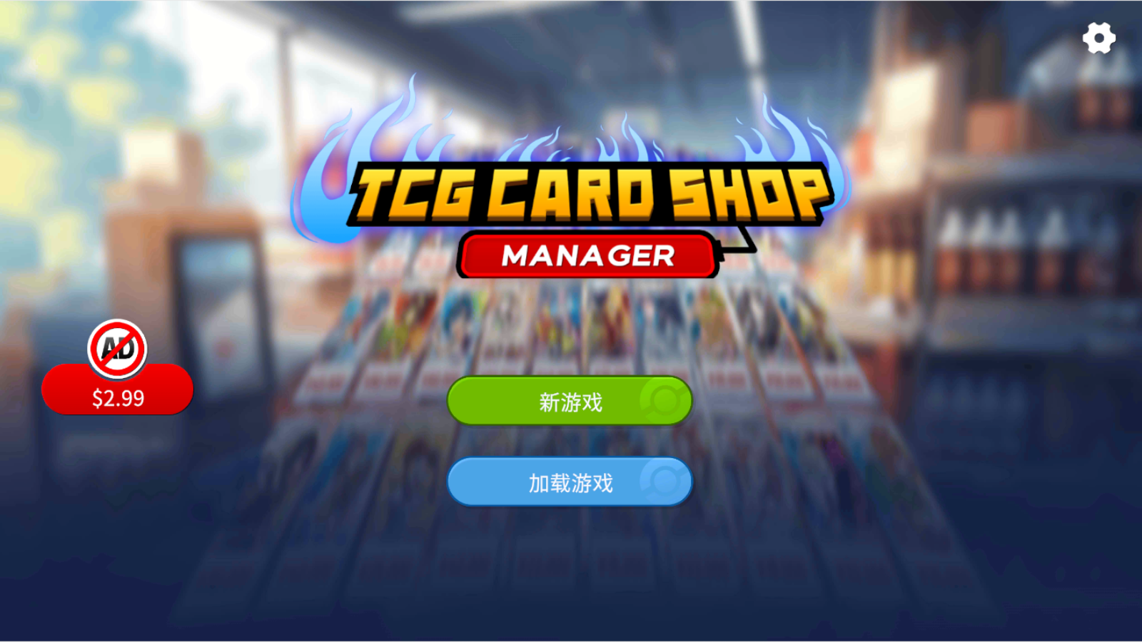 TCG卡牌商店模拟器完整版