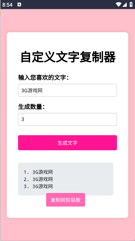 文字复制生成器截图2