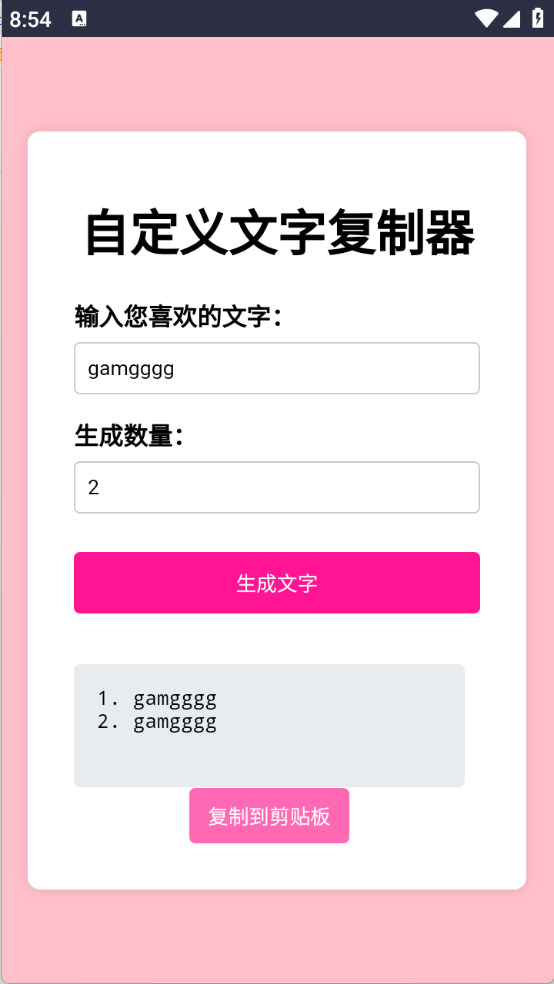 文字复制生成器截图3