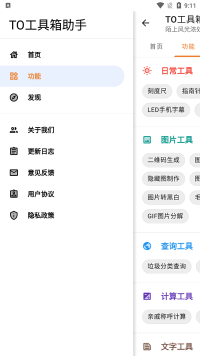 TO工具箱助手截图1