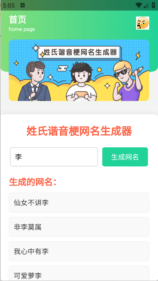 姓氏谐音梗网名生成器截图2