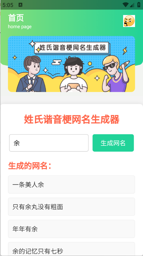 姓氏谐音梗网名生成器截图3