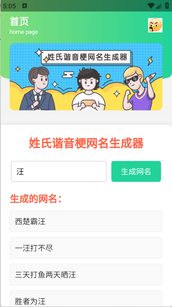 姓氏谐音梗网名生成器截图4