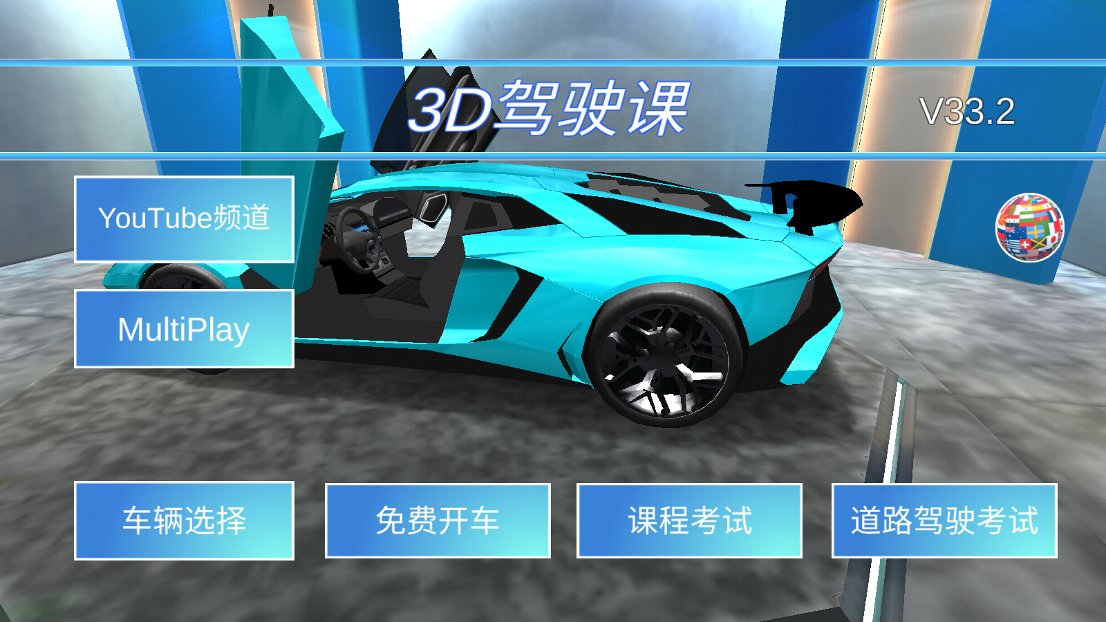 3D驾驶课