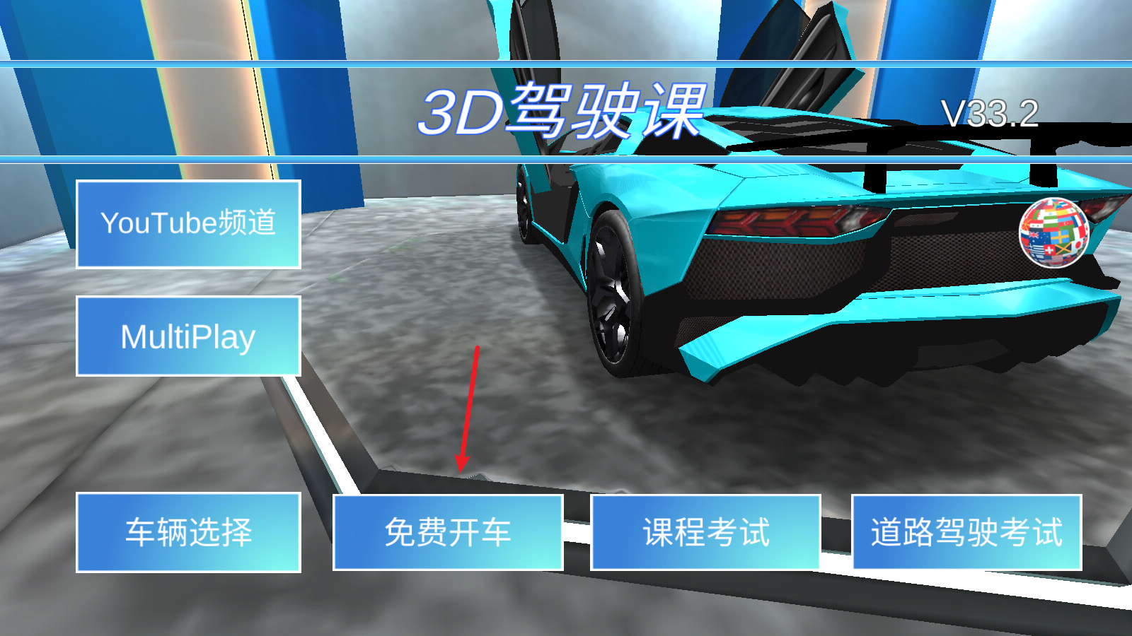 3D驾驶课