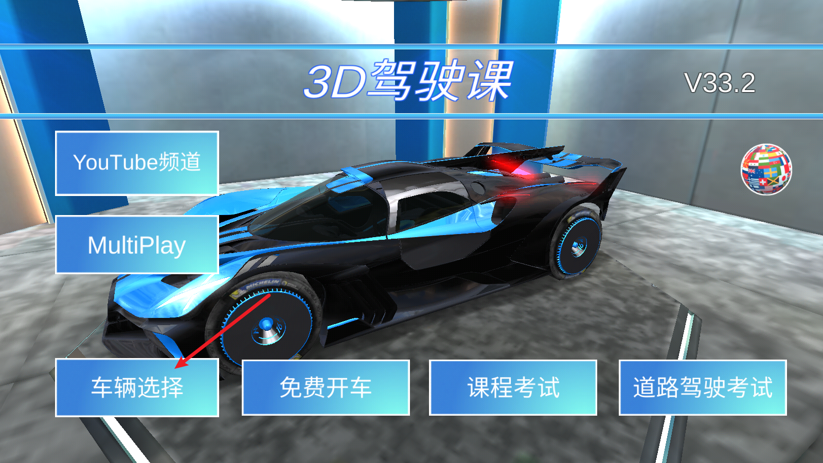 3D驾驶课