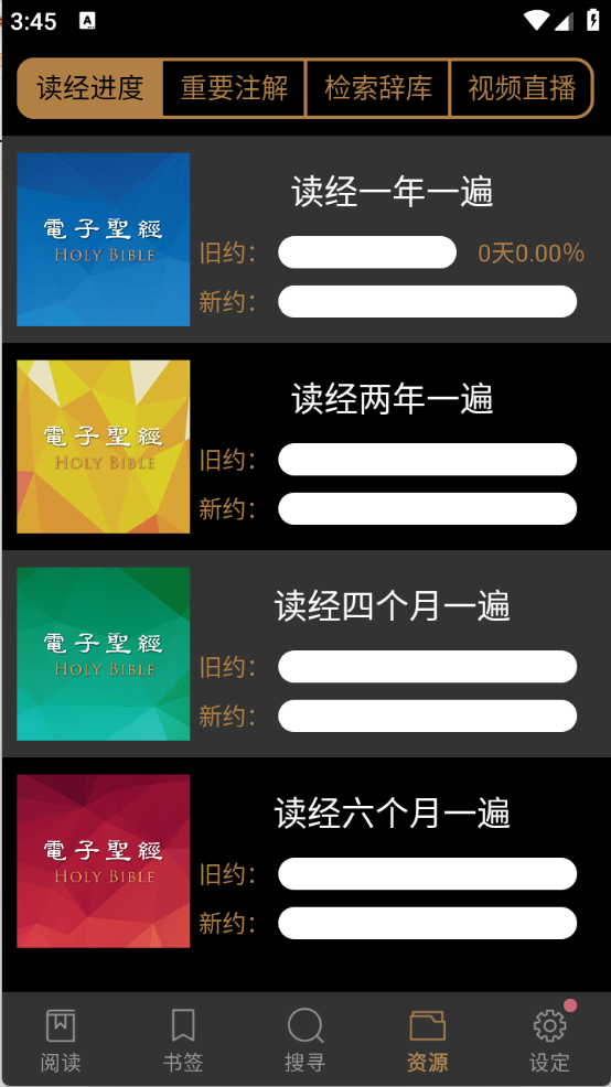 电子圣经截图2