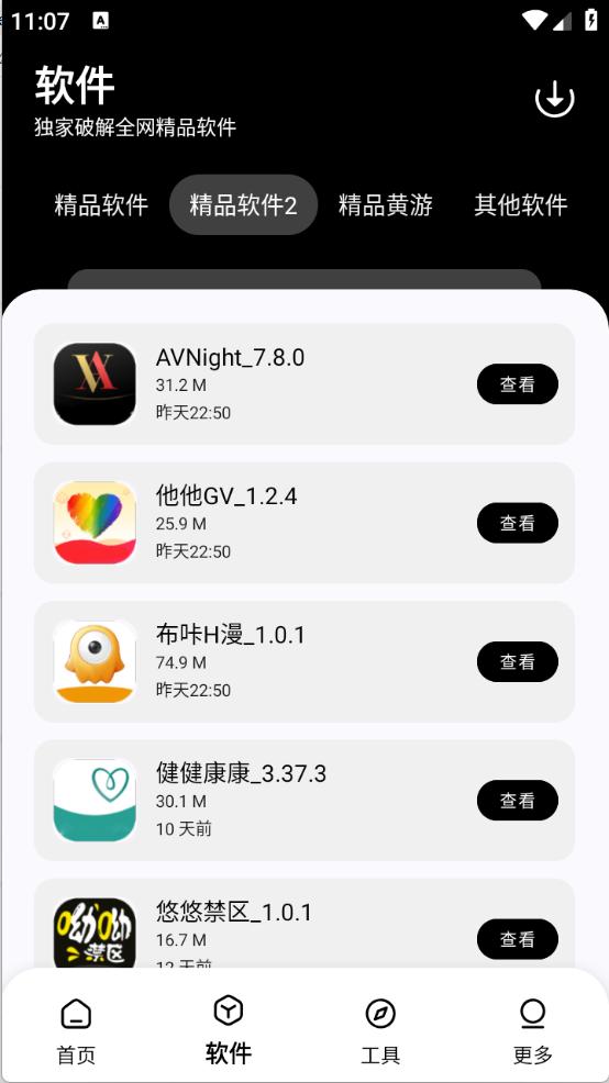 黑白软件库截图4