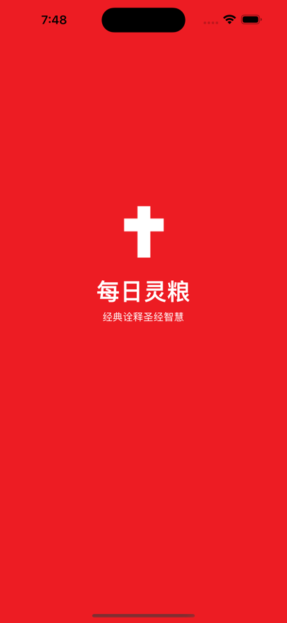 每日灵粮截图4