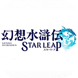 幻想水浒传STARLEAP