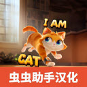 我是猫汉化版