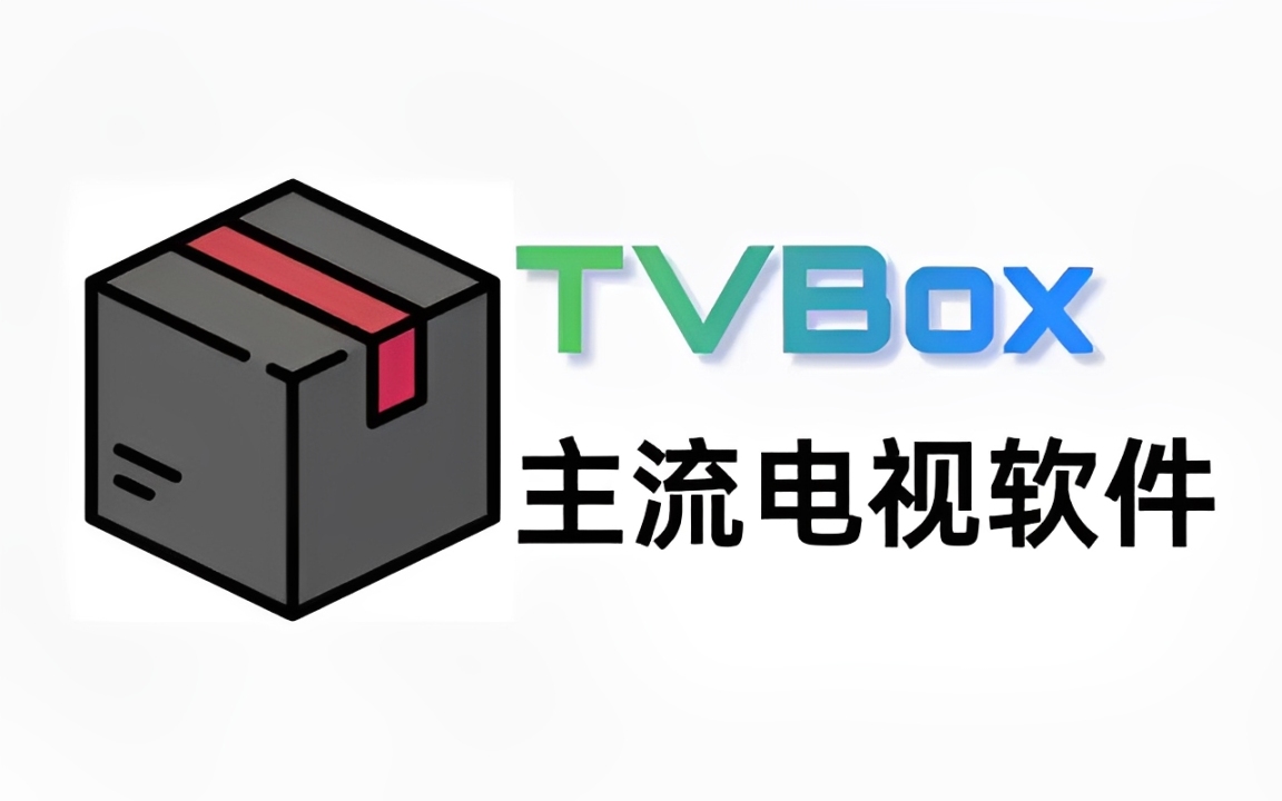 tvbox最新版app2025