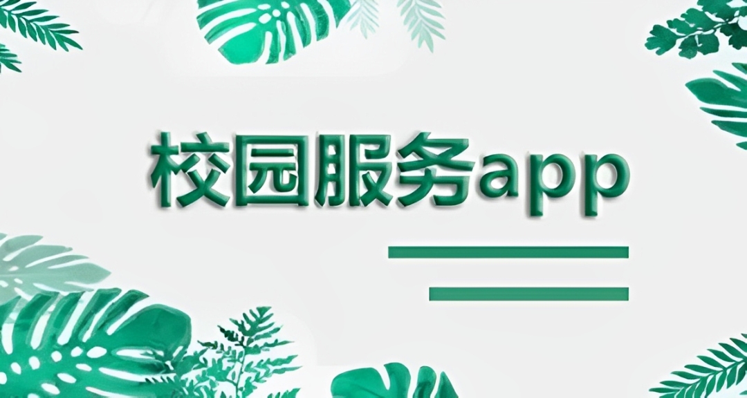 大学生校园服务app