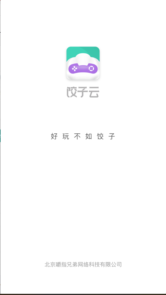 饺子云游戏
