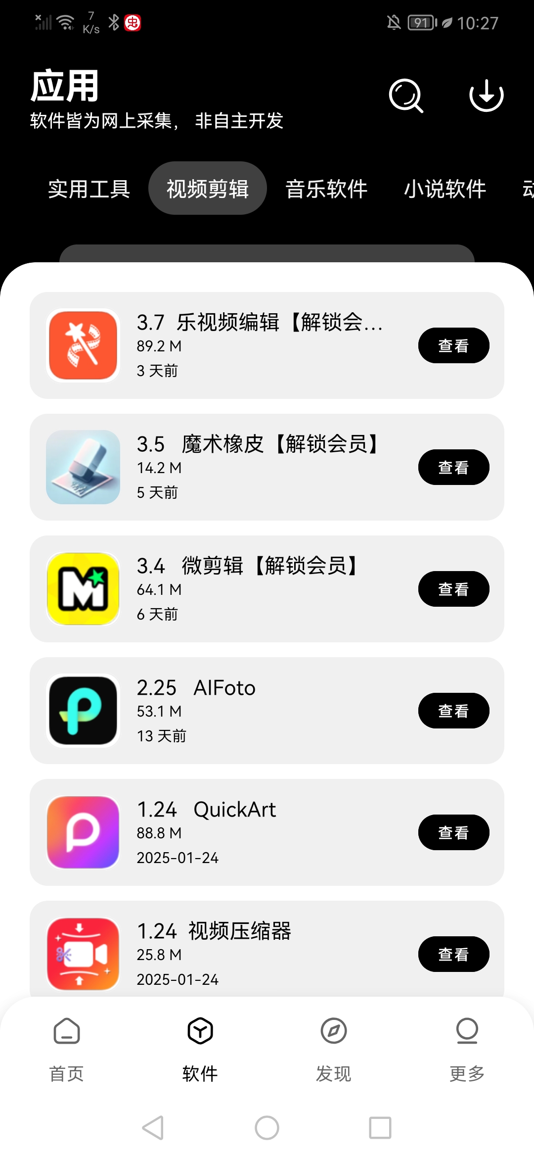 八戒软件库截图5