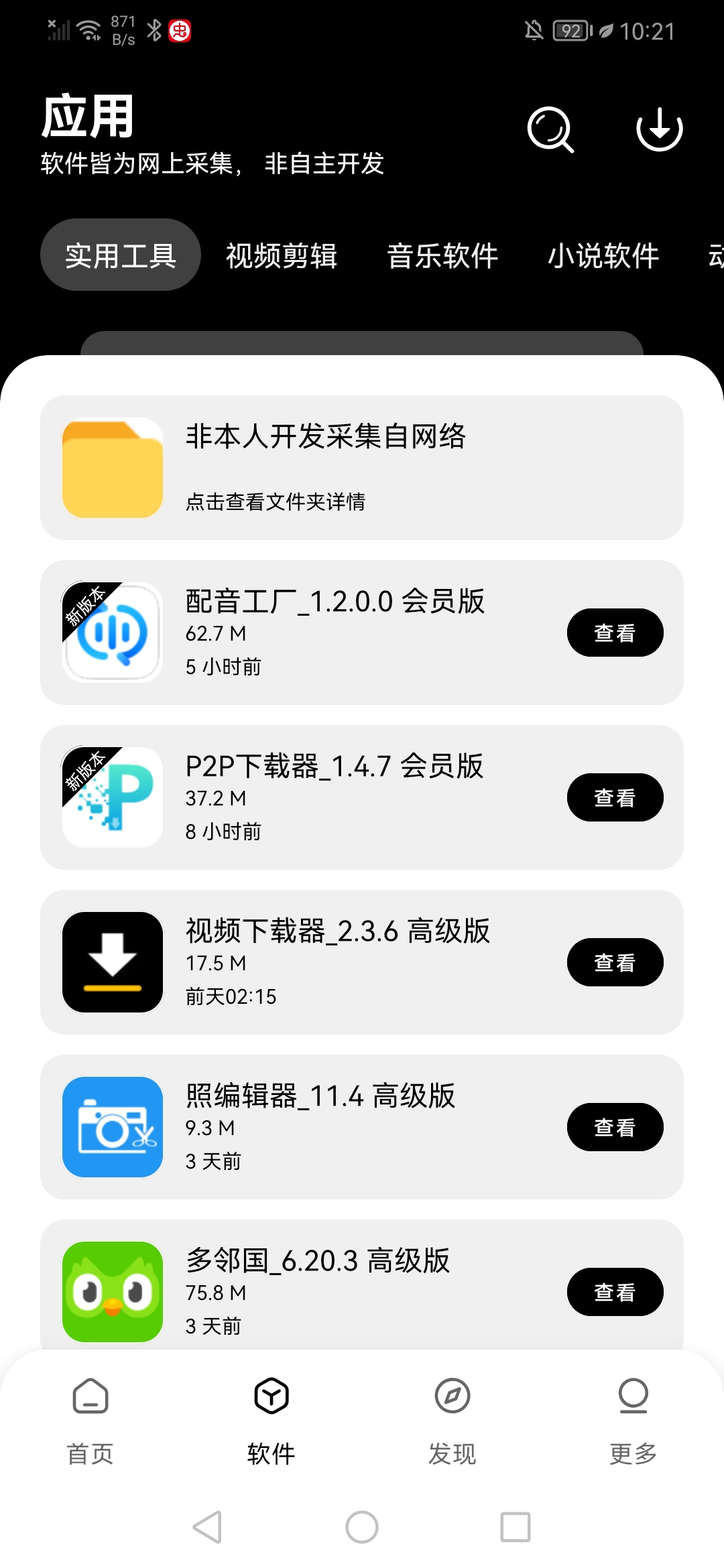 八戒软件库截图6