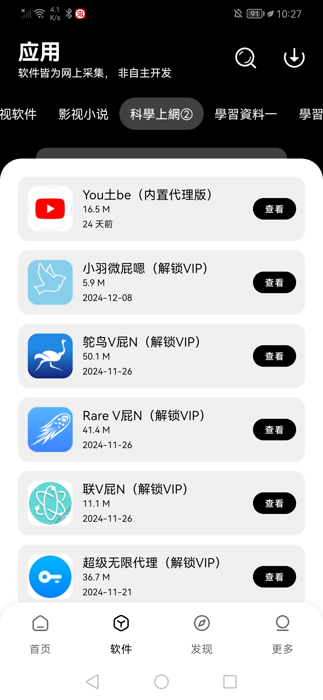 八戒软件库截图7