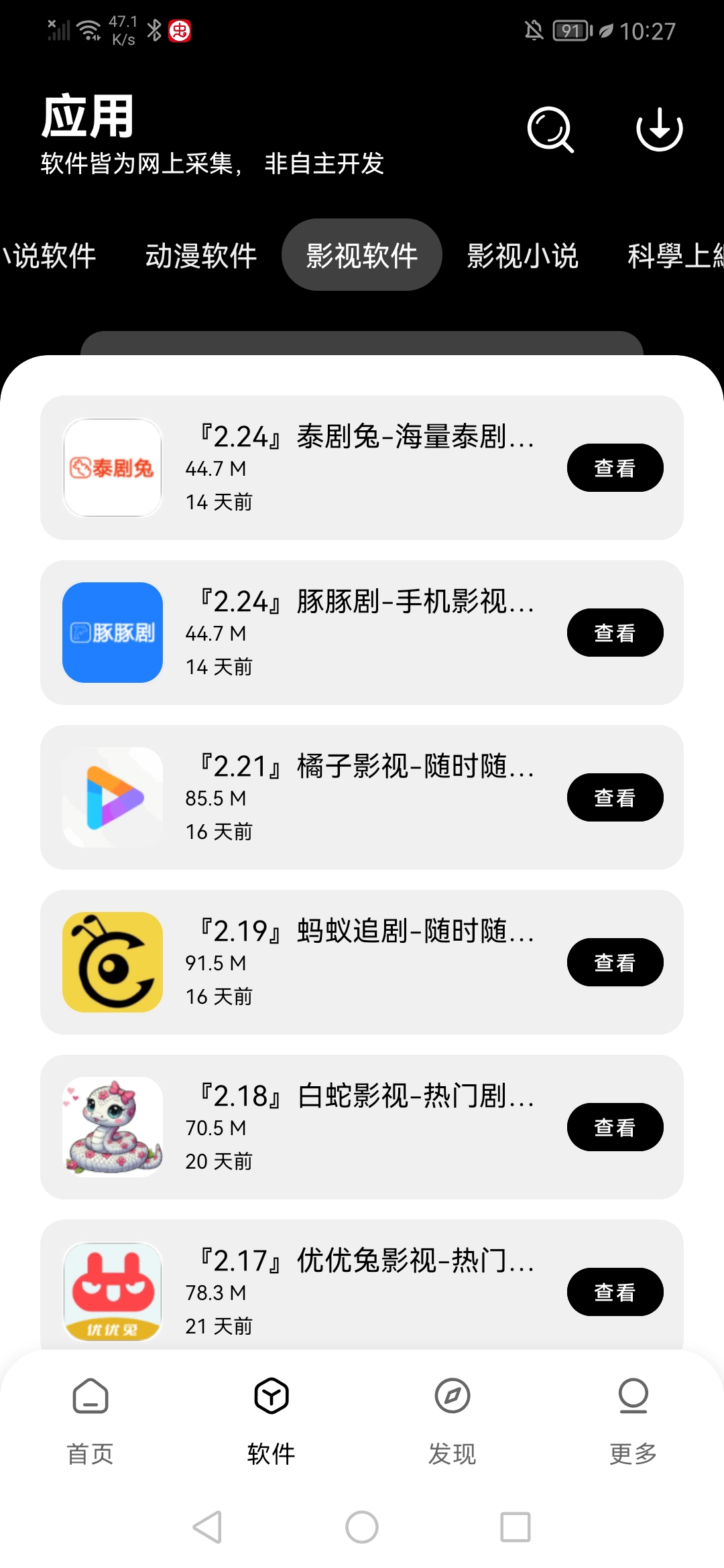 八戒软件库截图8