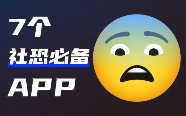 社恐逃跑神器app