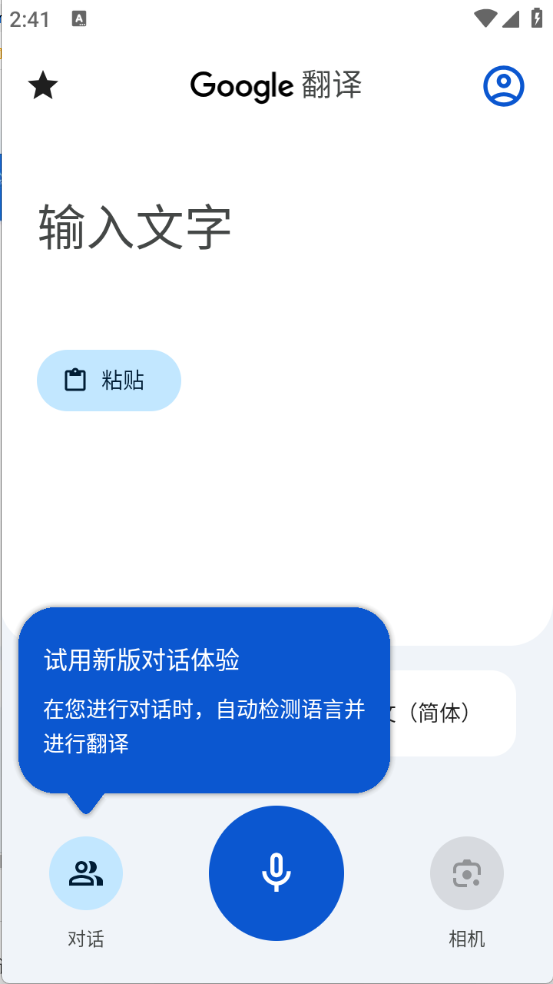 谷歌翻译官方正版截图2