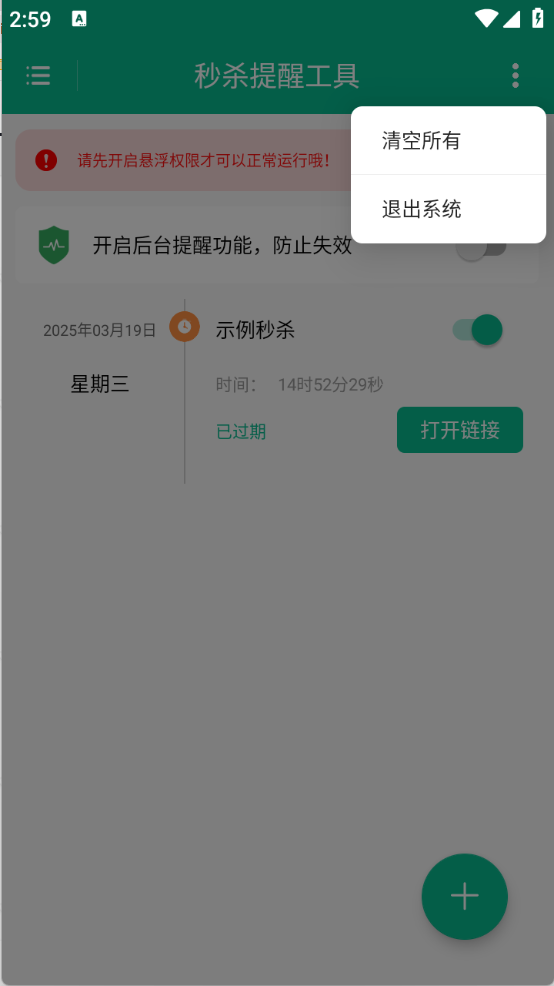 秒杀提醒工具截图4