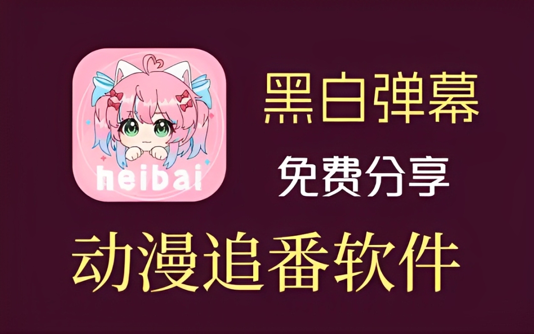 heibai弹幕app