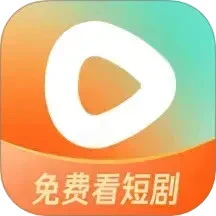 红果免费短剧正版