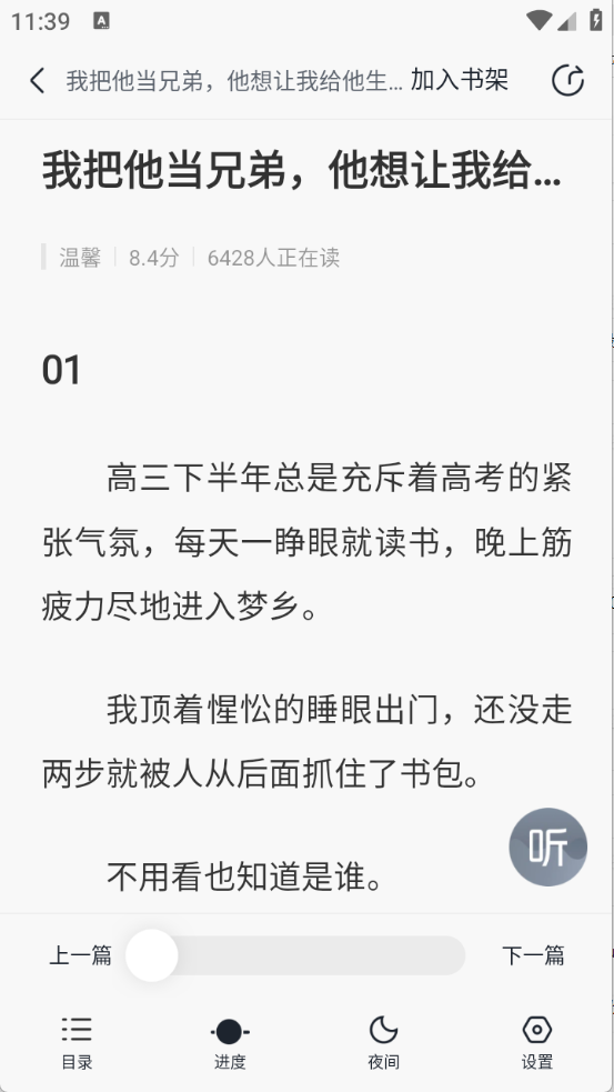 壹篇小说截图2