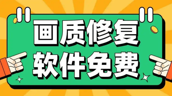 超高清画质修改软件