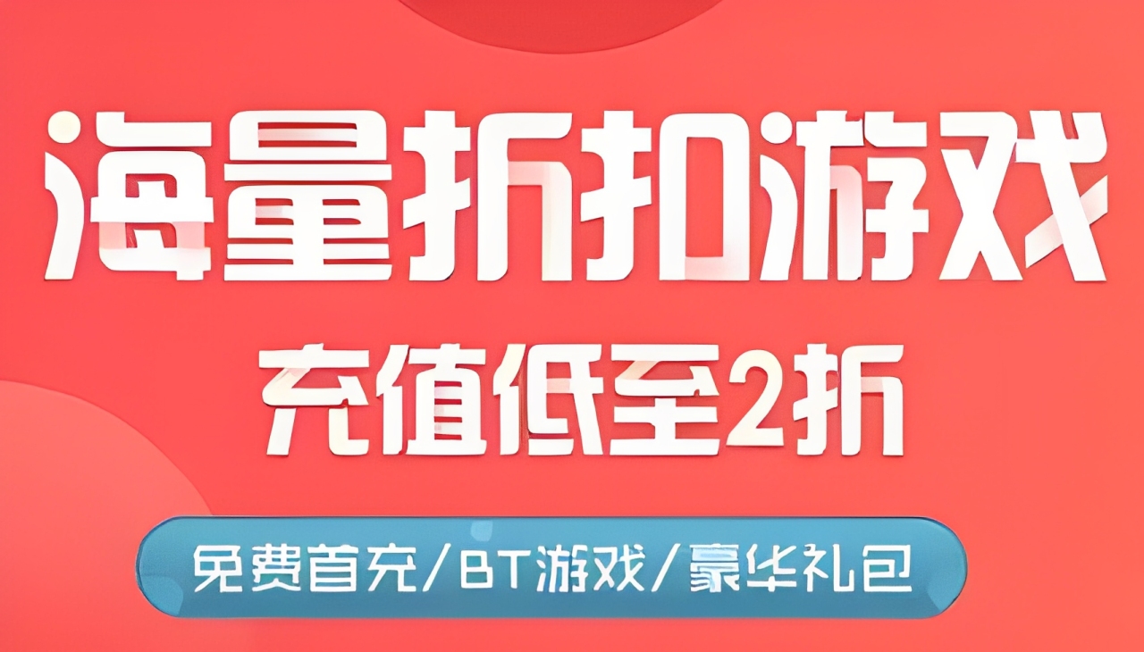 充值打折的手游平台