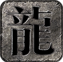 孤木沉默