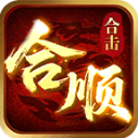 合顺合击