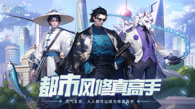 修真高手截图1