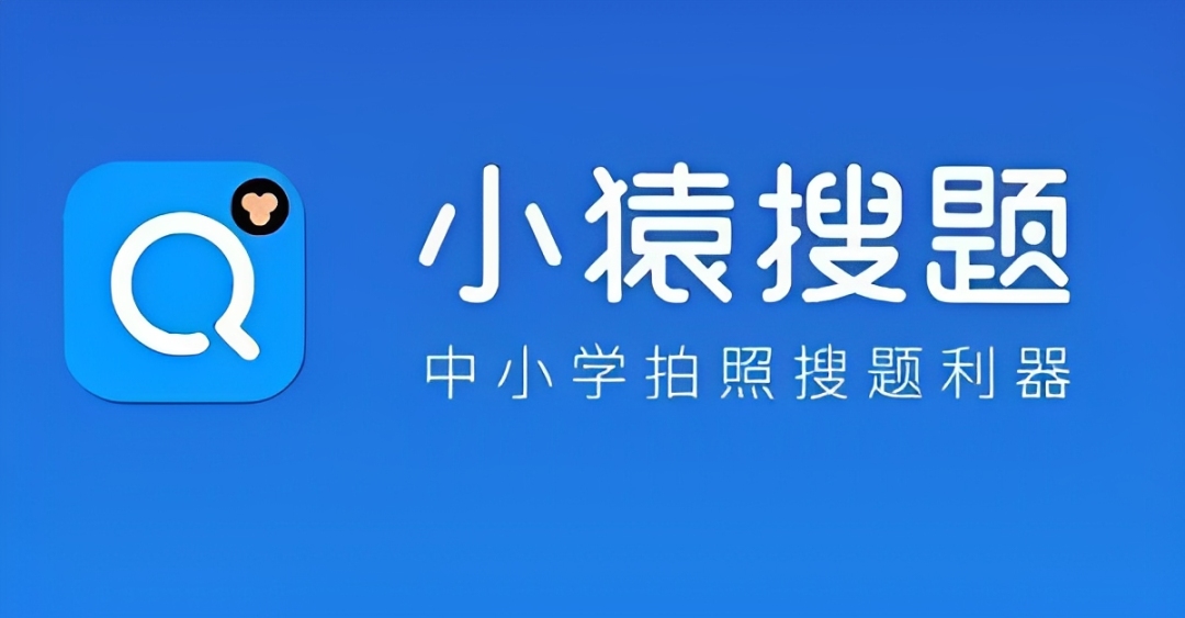 小猿搜题app