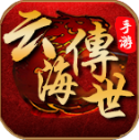 云海传世