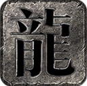 君心传奇