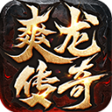 爽龙传奇