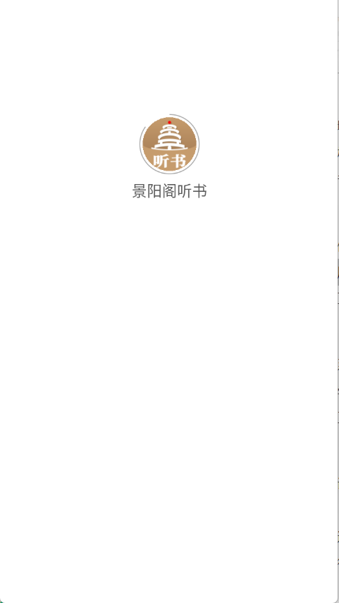 景阳阁听书截图4