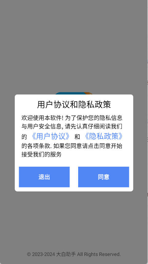 大白助手