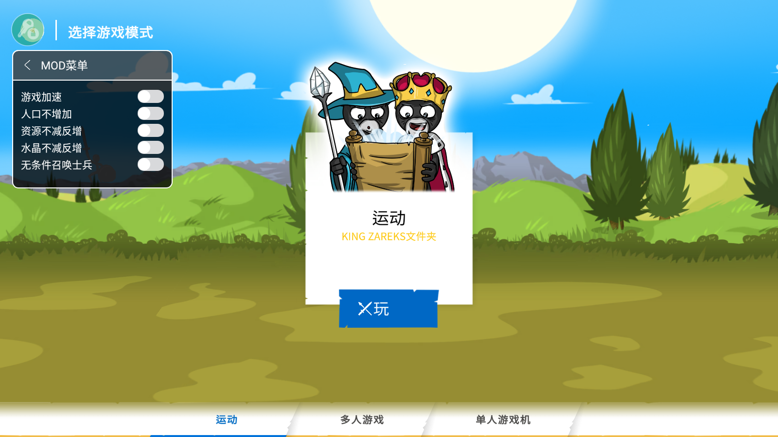 火柴人战争遗产3内置MOD菜单中文版