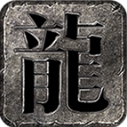 龙缘高爆合击