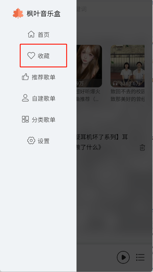 枫叶音乐盒