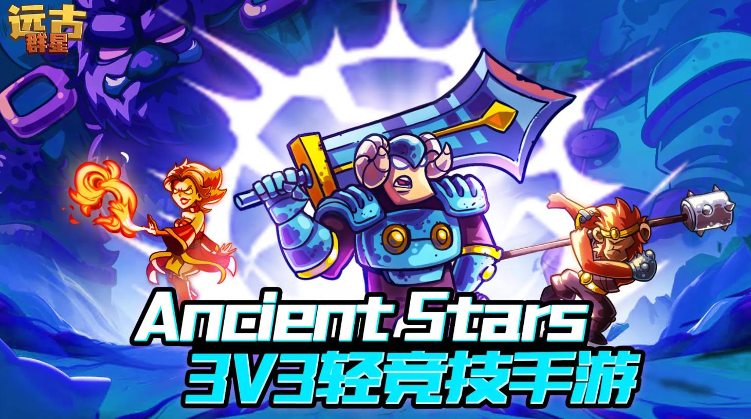 远古群星截图1