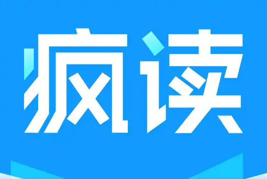 疯读小说app