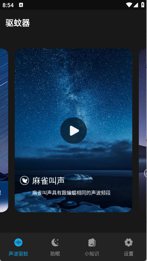 驱蚊神器截图2