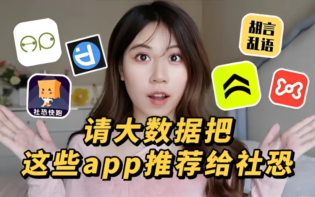 社恐必备软件
