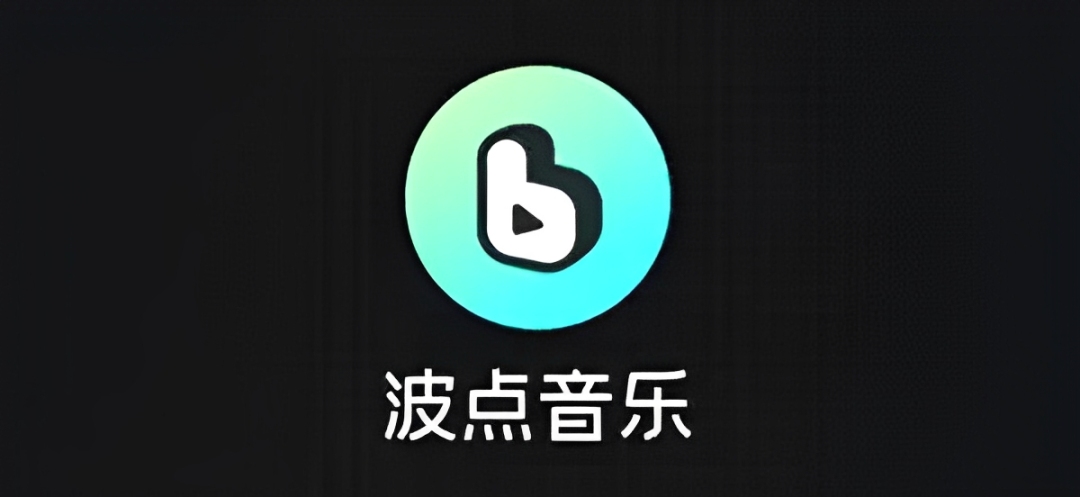 波点音乐app版本大全