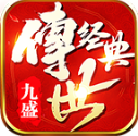 九盛经典版