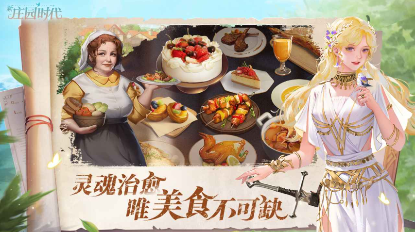 新庄园时代截图3